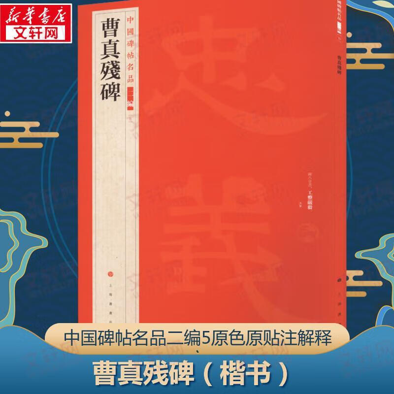 中国碑帖名品第二辑曹真残碑书画出版社书画出版社书法