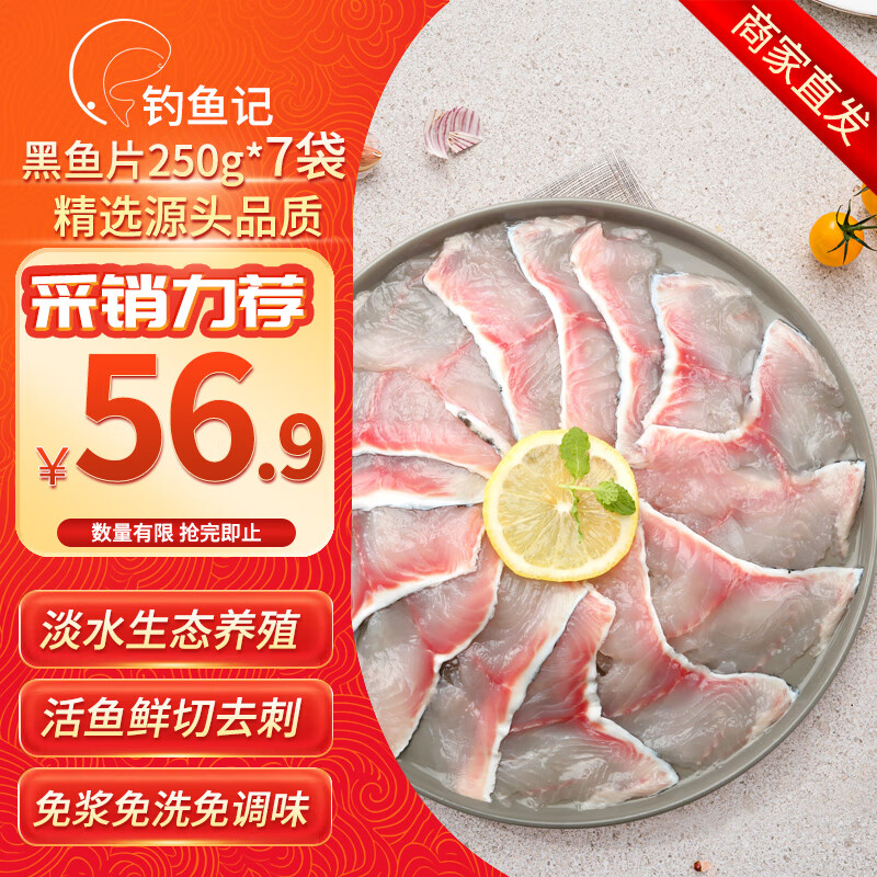 钓鱼记 免浆黑鱼片250g*7袋 酸菜鱼生鱼片 火锅食材 冷冻生鲜 源头直发