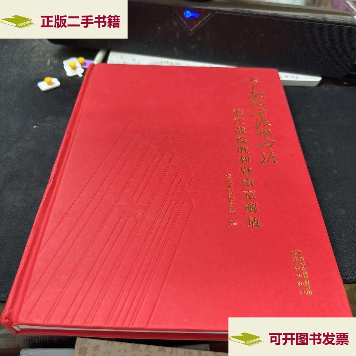 【二手9成新】天翻地覆慨而慷:渡江战役胜利暨南京解放 /渡江胜利纪念