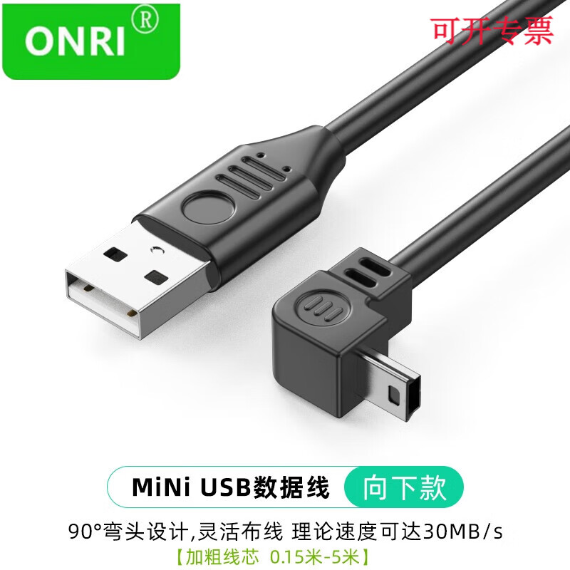 ONRI mini usb弯头数据连接线mini5P/V3梯形T口USB充电电源线车载行车记录仪MP3/4移动硬盘 迷你USB向下款（4芯线数据+供电） 1.5米