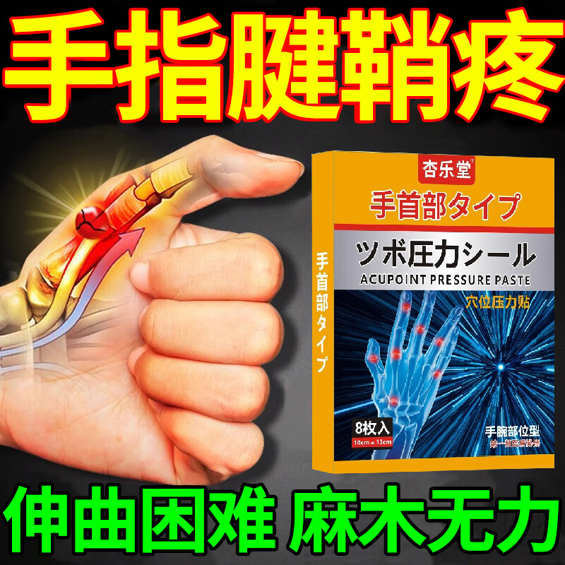 腱鞘炎贴大拇指关节腱鞘炎 手指大拇指关节疼痛伸屈困难手腕疼痛腱鞘