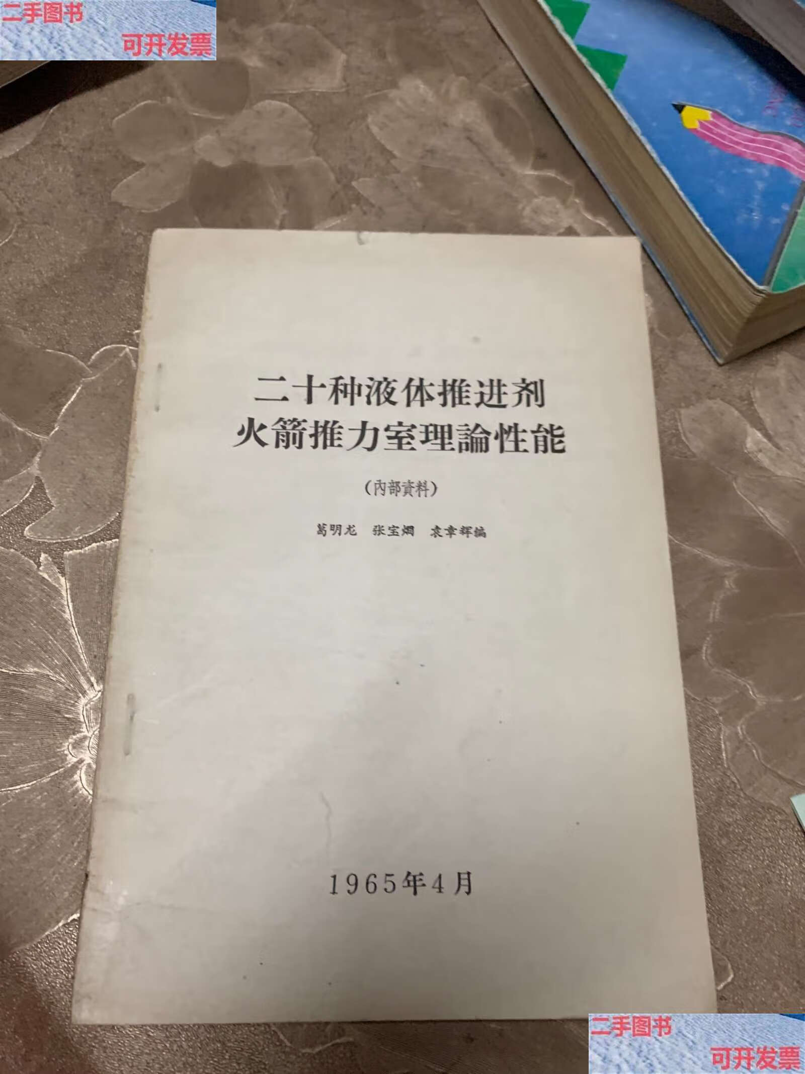 【二手9成新】二十种液体推进剂火箭推力室理论性能 /本社 本社