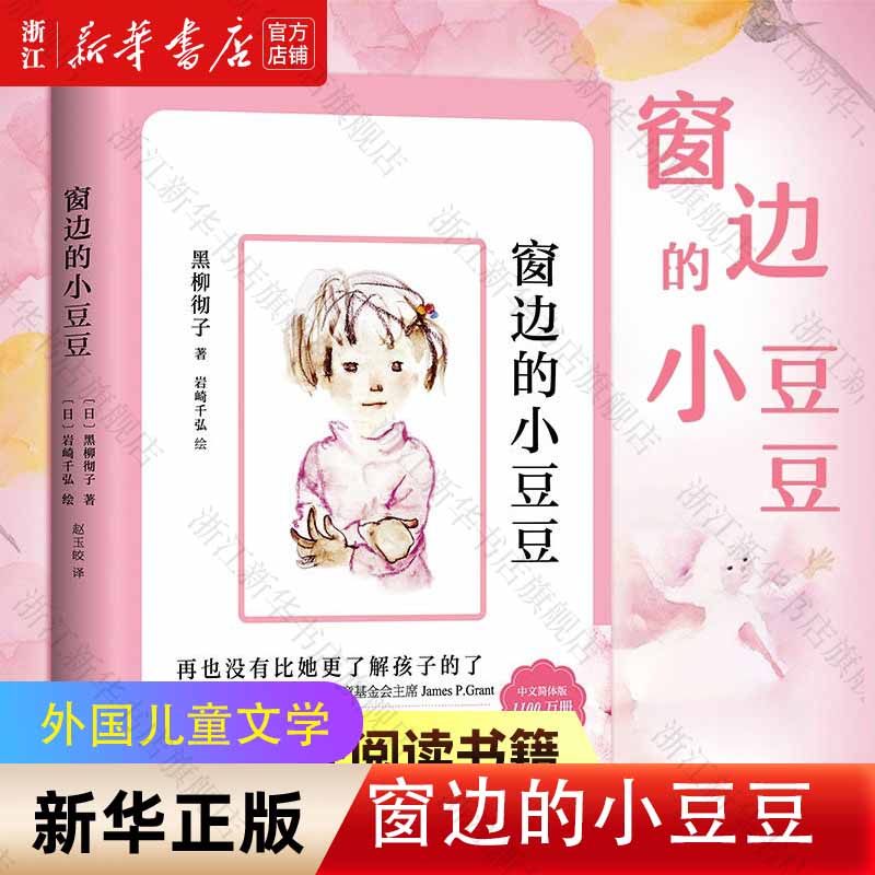 新华书店 窗边的小豆豆 正版 黑柳彻子 中小学生三四五六年级学校推荐课外阅读书籍