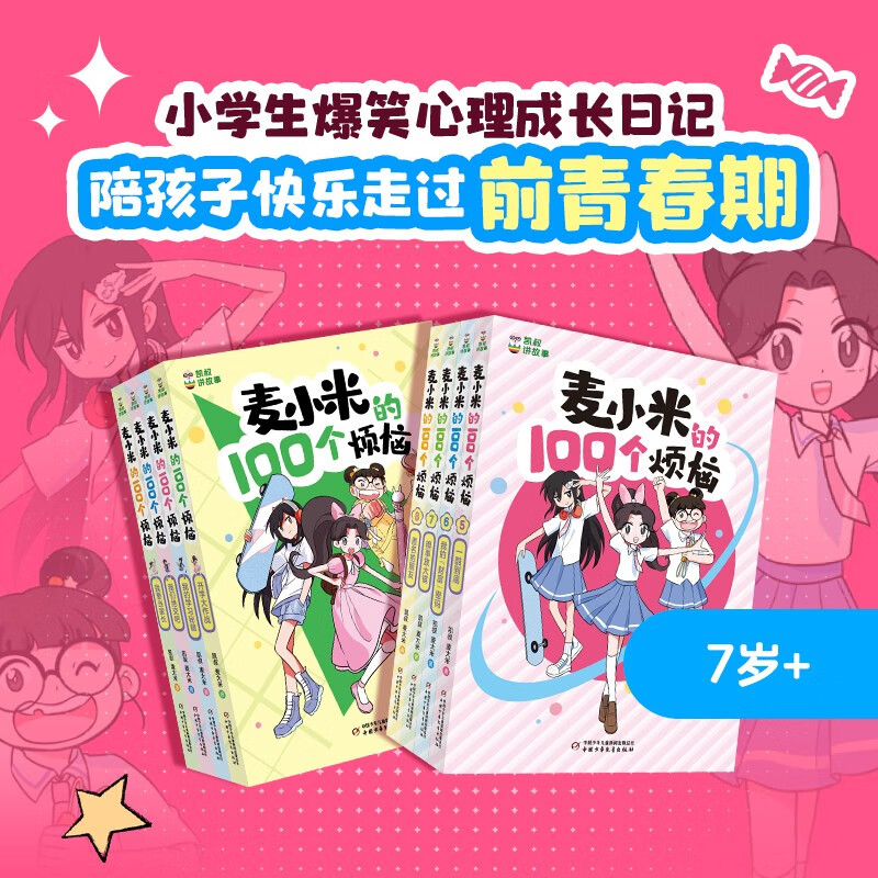 凯叔校园儿童文学首部曲 凯叔讲故事 麦小米的100个烦恼 第1辑+第2辑（套装共8册 附赠明信片暑假阅读暑假课外书课外暑假自主阅读暑期假期读物
