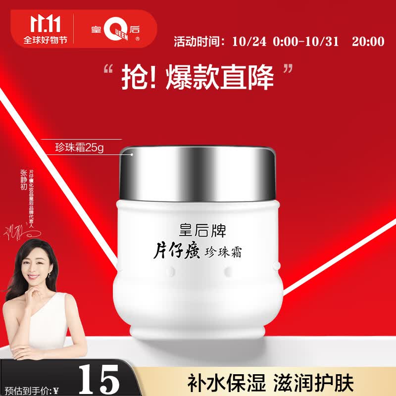 片仔癀皇后牌珍珠霜25g 补水保湿滋润擦脸霜男女面霜护肤品使用感如何?