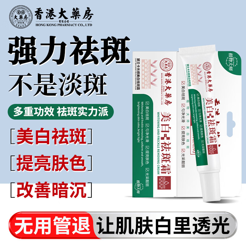 香港大药房有限公司美白祛斑霜淡化黑色素老年雀斑黄褐斑晒斑提亮去黄改善暗沉肤色