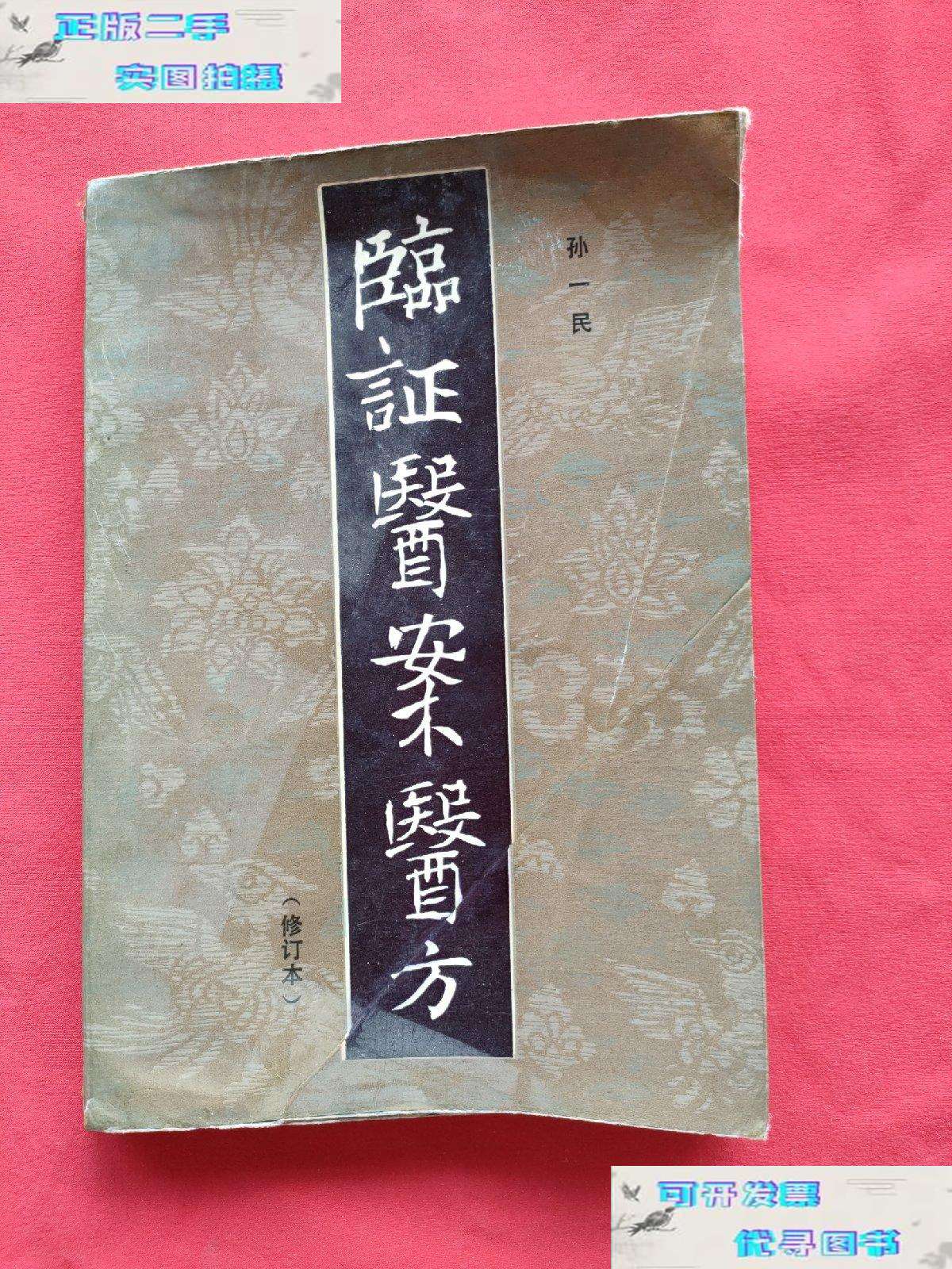 【二手9成新】临证医案医方 修订本(85年) /孙一民 河南科学技术
