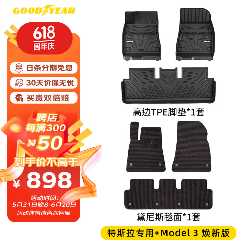 固特异（Goodyear）特斯拉Model3焕新版脚垫专用高边全TPE汽车脚垫环保防水+黛尼斯毯