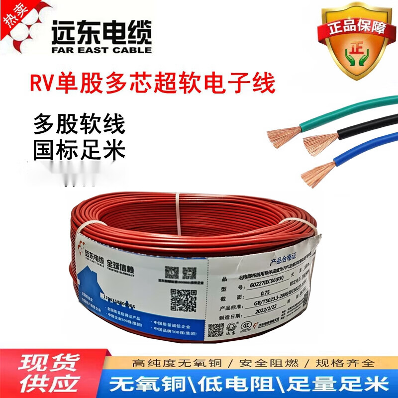 遠(yuǎn)東電纜RV0.5/0.75/1/1.5平方單芯多股軟線超軟電子線銅芯國標(biāo)線 RV 0.3 紅色100米