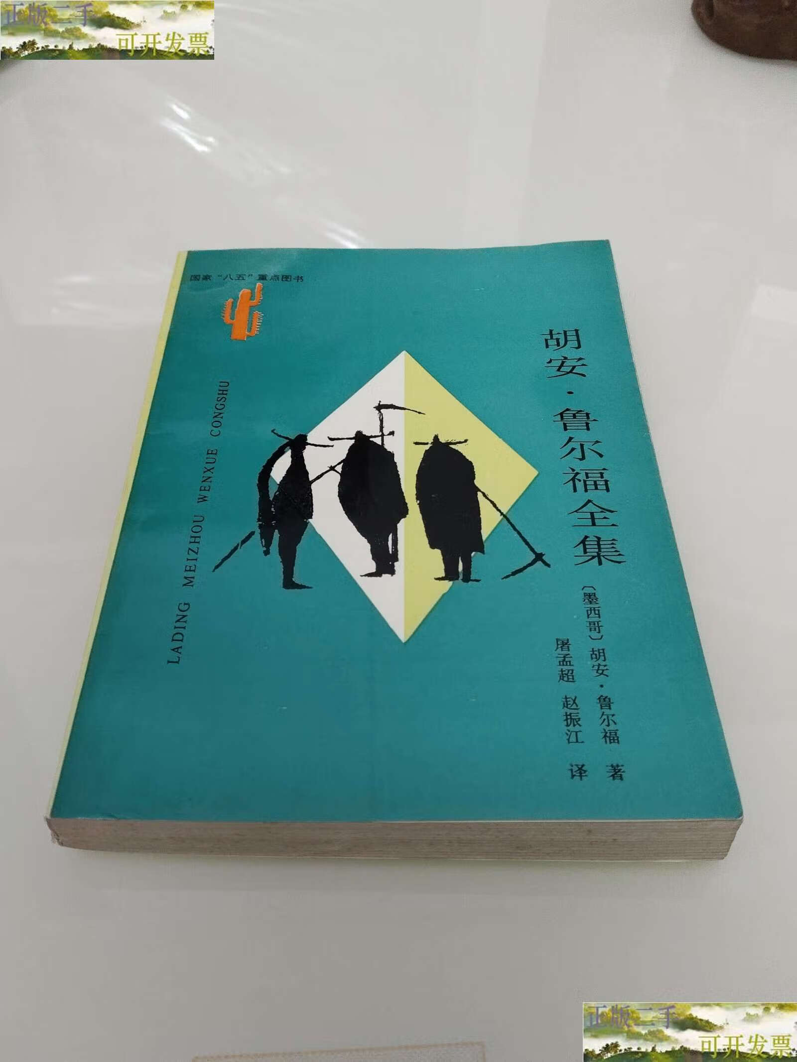 【二手9成新】胡安鲁尔福全集 拉丁美洲文学丛书 /胡安·鲁尔福