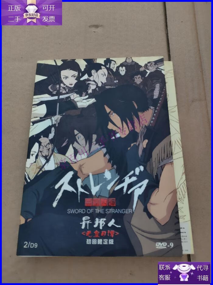 【正版9成新】异邦人—无皇刃谭(2dvd)