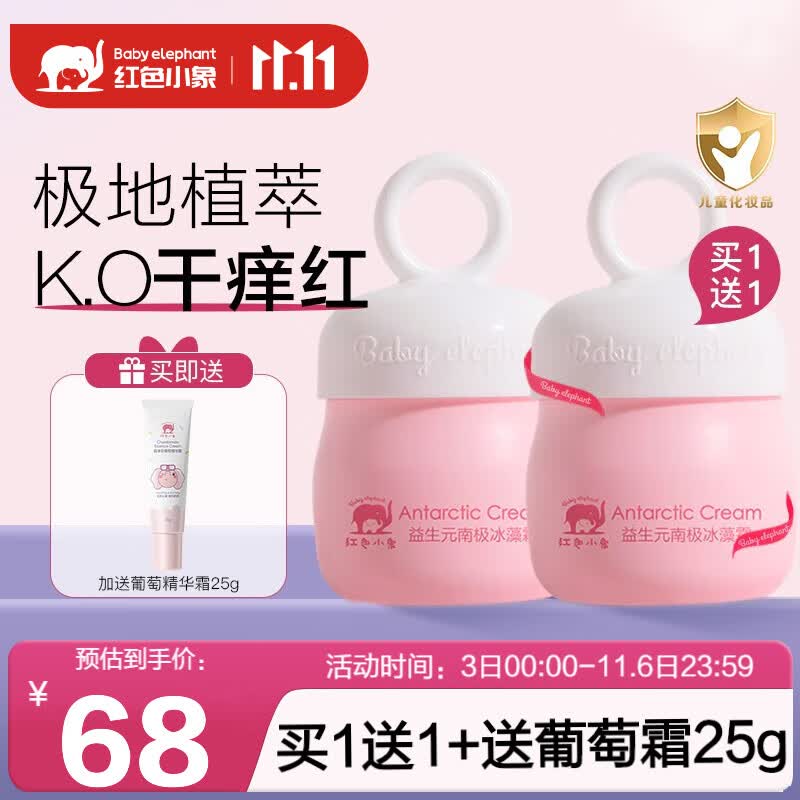 红色小象儿童面霜南极冰藻霜秋冬防冻防皴防干裂婴幼儿保湿霜舒缓滋润 益生元南极冰藻霜25g怎么样,好用不?