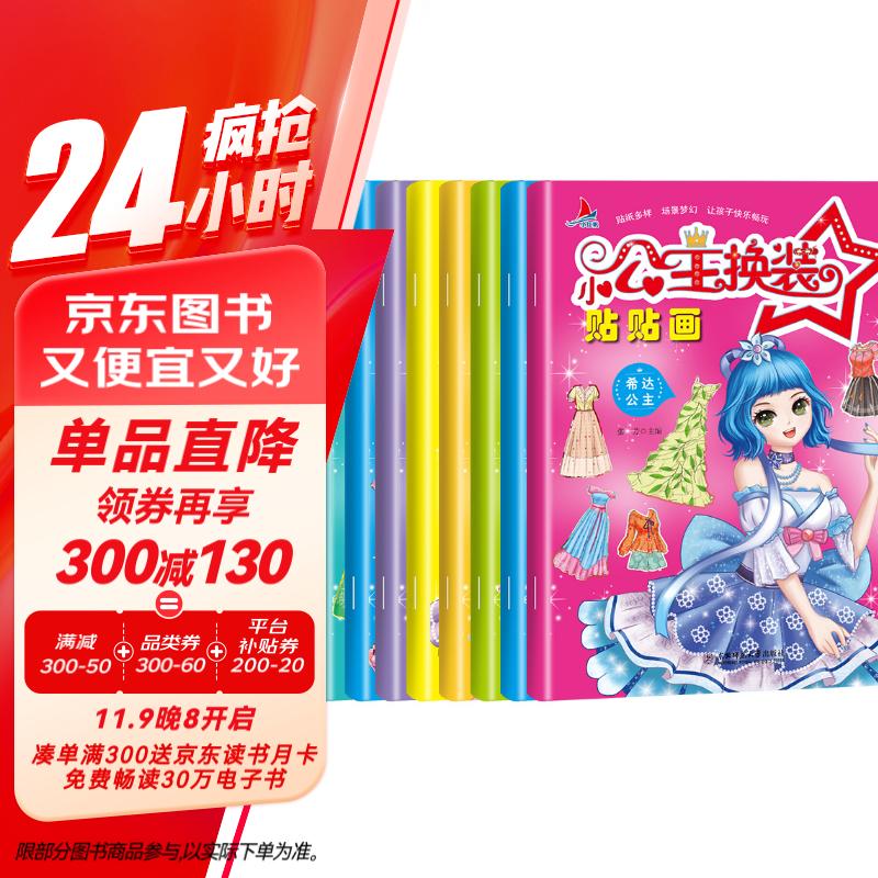 小红帆小公主换装贴纸书（全8册）趣味启蒙手工粘贴贴画专注力训练贴纸玩具书暑假阅读暑假课外书课外暑假自主阅读暑期假期读物