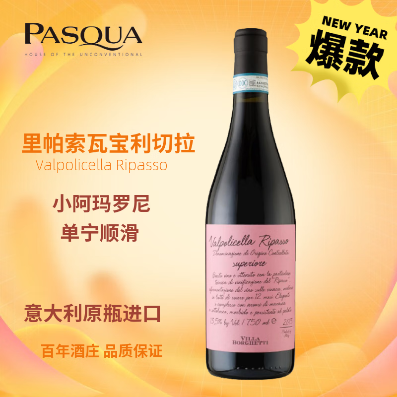 帕斯卡帕斯卡 Ripasso 小阿玛罗尼红葡萄酒  单支 意大利原瓶进口红酒