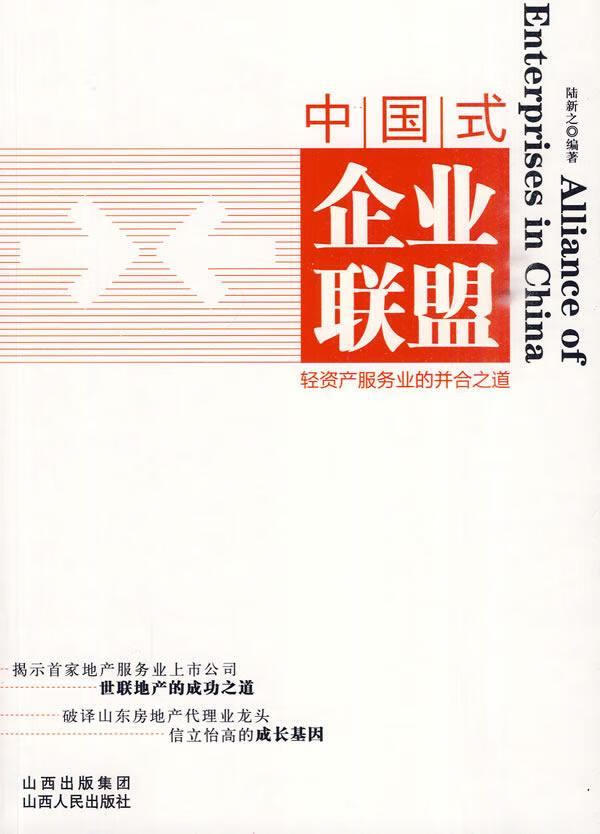 中国式企业联盟陆新之山西人民出版社9787203067825 管理书籍