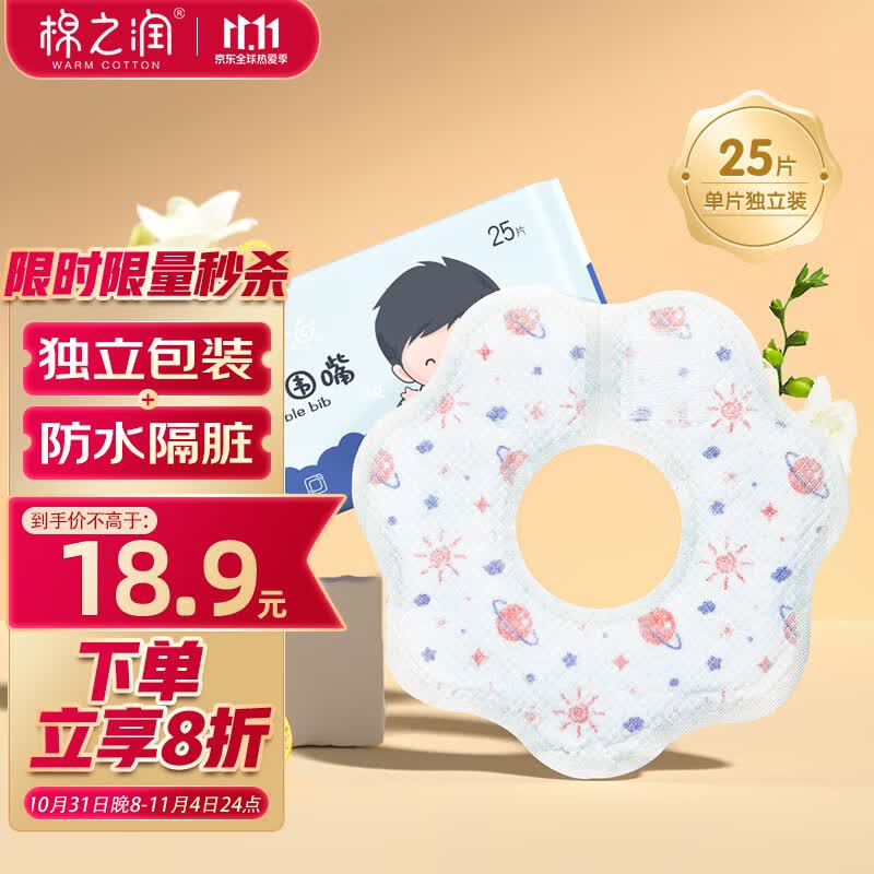 棉之润一次性口水巾【25片装】婴儿可旋转免洗围嘴宝宝防水饭兜防脏神器怎么样,好用不?