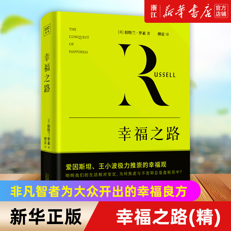 幸福之路 伯特兰·罗素