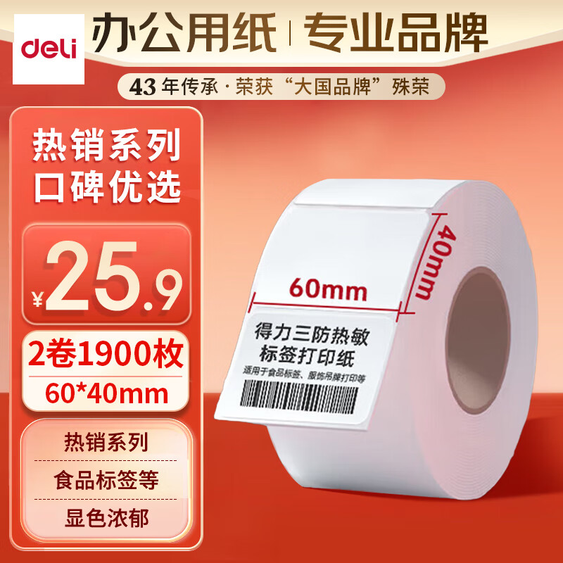 得力(deli)珊瑚海60*40mm 950张*2卷 三防热敏标签打印纸 食品服饰材料 不干胶打印纸 条码标签纸12002