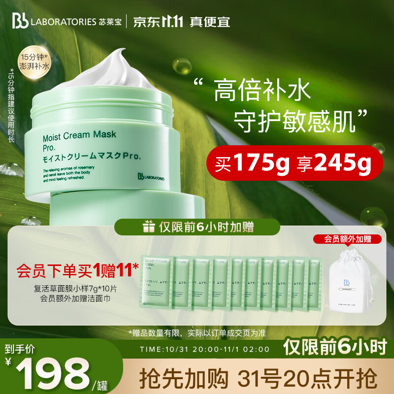 Bb LABORATORIES 苾莱宝复活草面膜175g 高倍补水 日本进口 敏感肌可用怎么看?