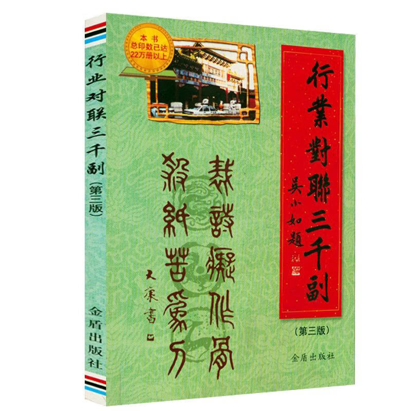 【文斋】行业对联三千副 对联文化 中华传统文化传承 行业对联三千副