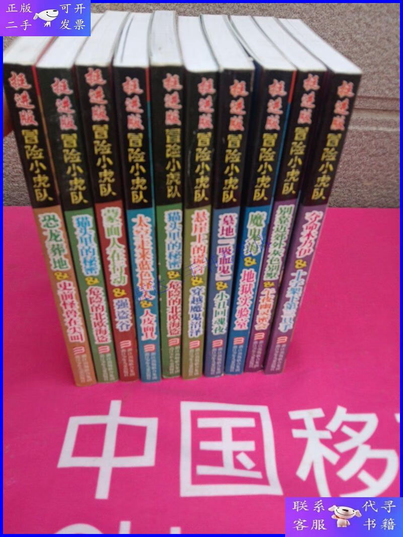 【二手9成新】冒险小虎队-挺进版:10本合售