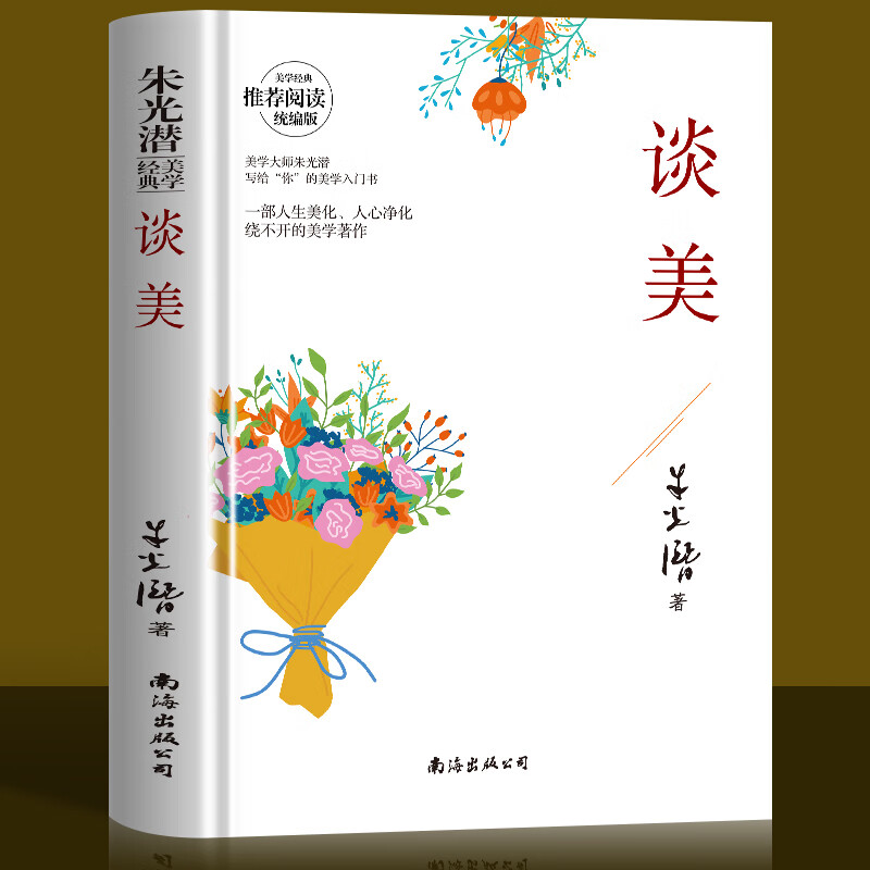谈美朱光潜 正版 高中生课外书 朱光潜精品 入门阅读必读读物经典世界