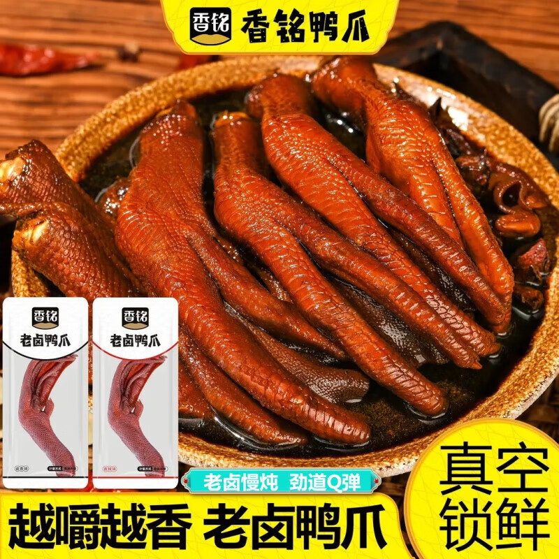 铭家瑞香香铭老卤鸭爪熟食即食龙岩卤香味鸭掌真空小包装散装休闲卤味零食 【5包*418g】老卤鸭爪(卤香味)