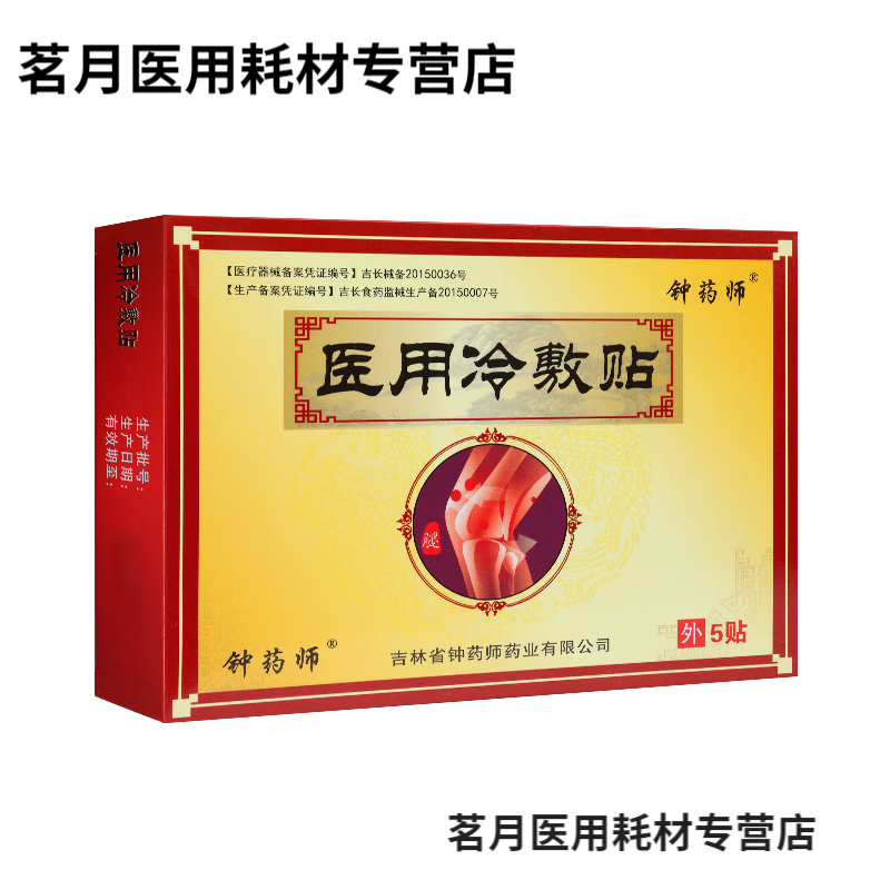 邹润安钟药师医用冷敷贴 5贴 颈肩腰腿关节1 1盒