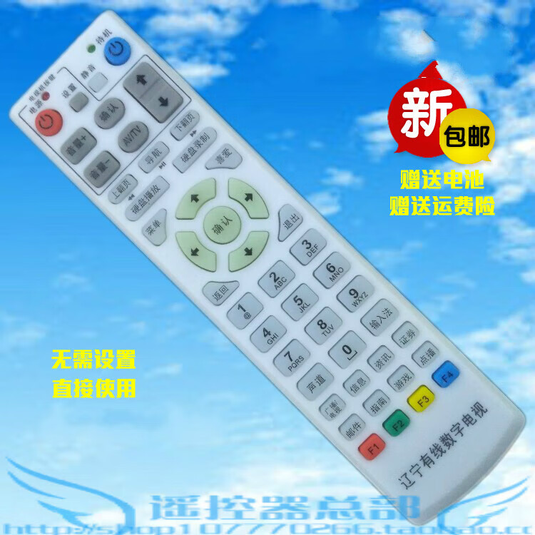 双幼带电池 辽宁有线数字电视机顶盒遥控器 辽宁有线高清数字电视