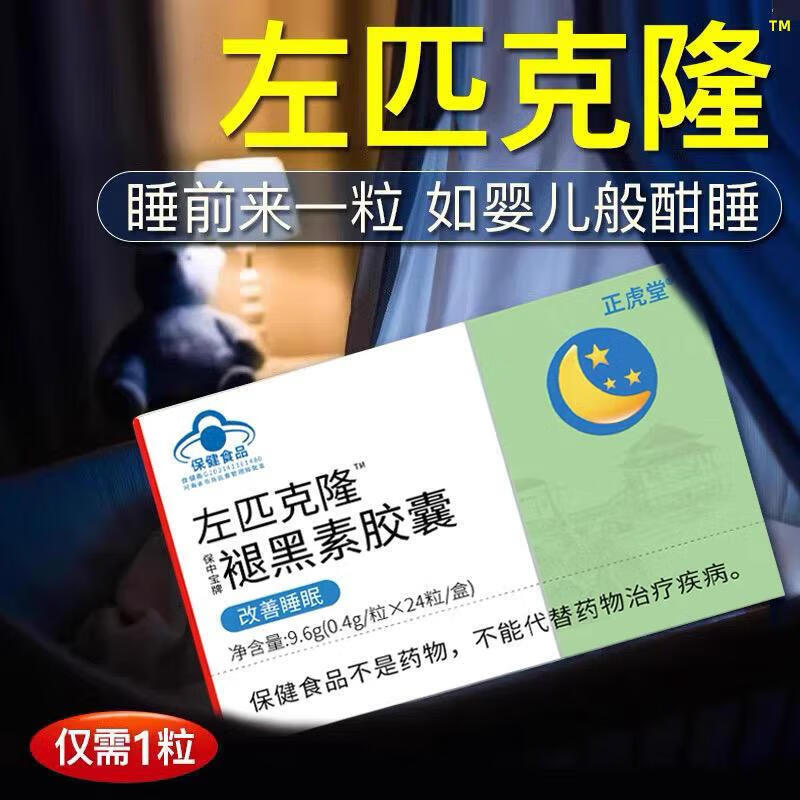 左匹克隆片 三辰正虎堂左匹克隆晚安褪黑素胶囊助眠片维素6改善成人