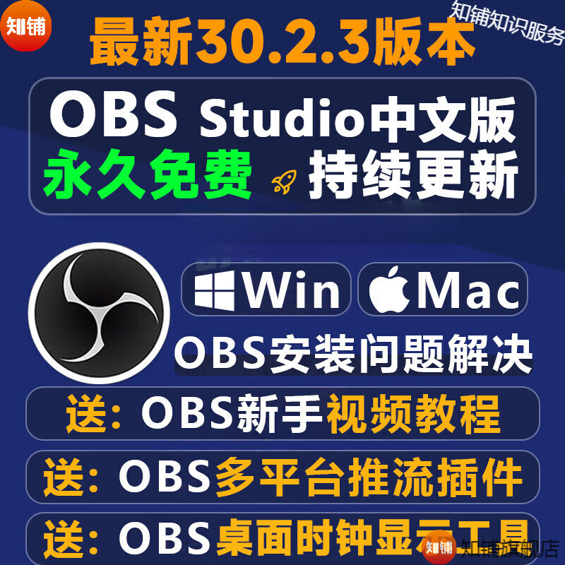 obs中文版直播软件免费直播软件obs studio时钟插件推流/录屏教程 电子版
