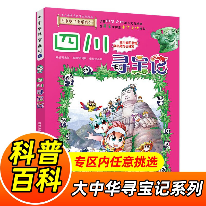 大中华寻宝记系列全套1-32册自选 宁夏寻宝记吉林山西寻宝记内蒙古天津重庆上海北京寻宝记等儿童科普漫画中国地理儿童百科全书6-12岁小学生课外阅读书籍二十一世纪出版社新华正版： 6.四川寻宝记 新华正