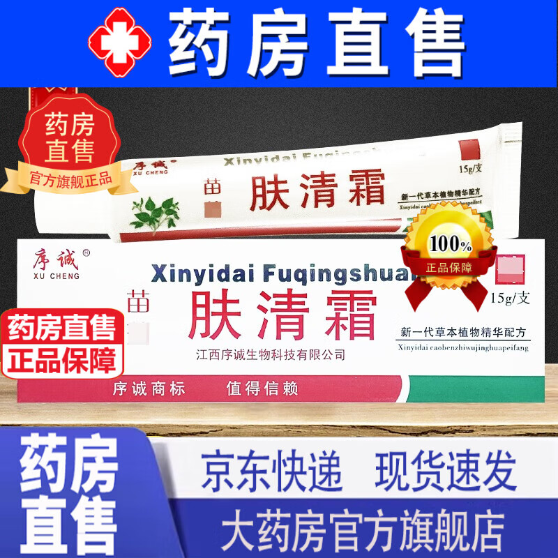 苗药肤清霜 序诚肤清霜抑菌乳膏苗药肤清霜草本抑菌乳膏正品京l東直营