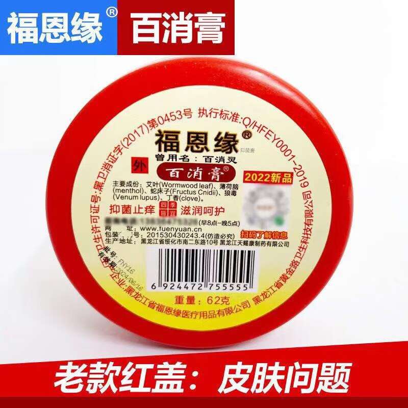 【药房直售】福恩缘百消膏62g/瓶 红盖 均码