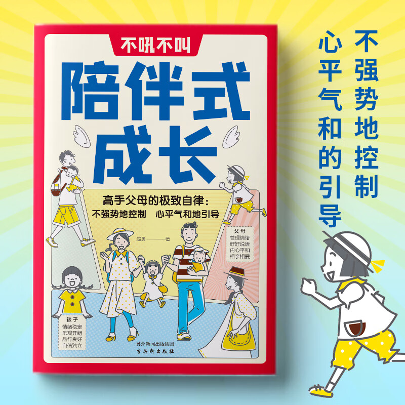 不吼不叫陪伴式成长  正面管教的育儿父母话术