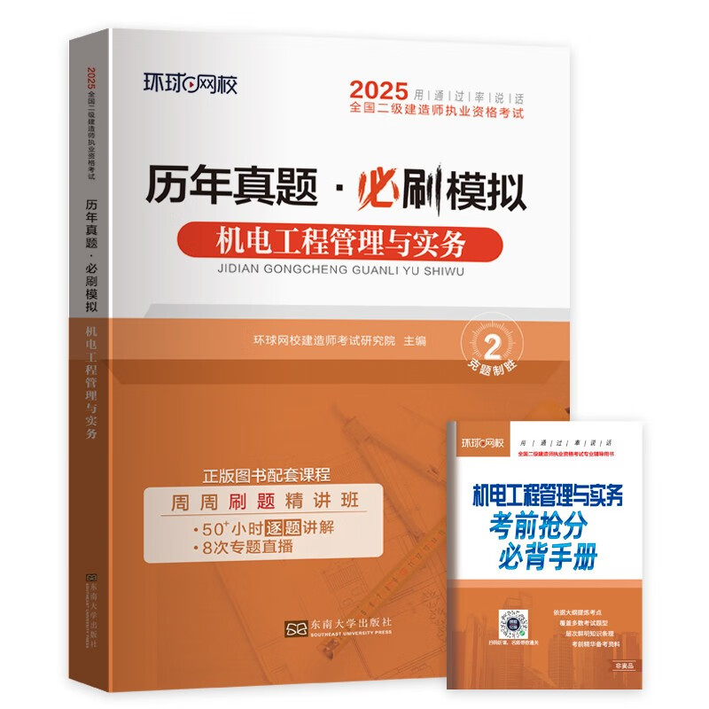 环球网校2025年二级建造师考试教材历年真题试卷押题习题集机电工程管理与实务二建试题库单本增项