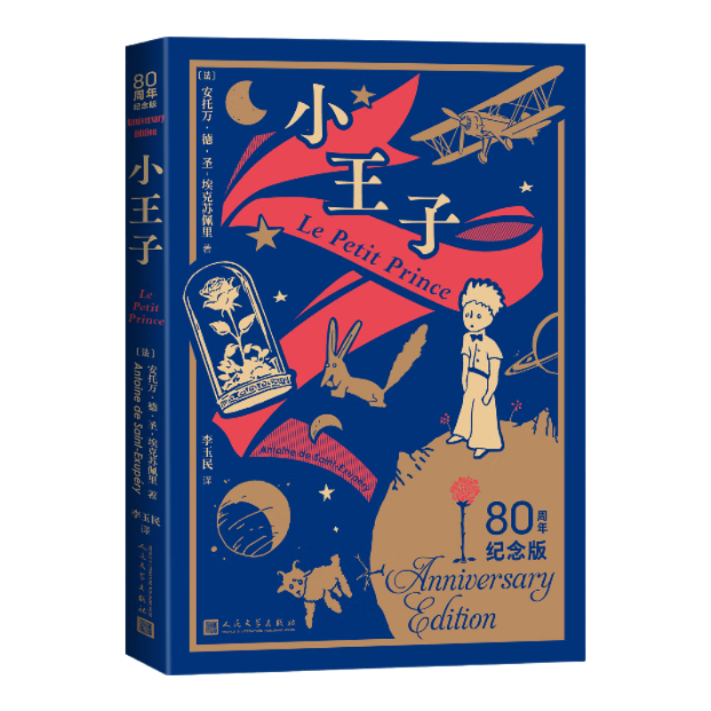 小王子（80周年纪念版） 作者亲绘彩色插图 经典童话 推荐阅读 小开本 封面双色烫金 人民文学出版社