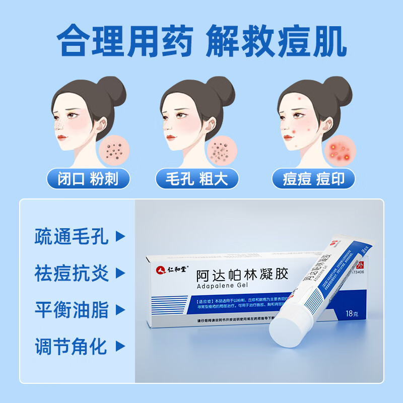 仁和 阿达帕林凝胶0.1%*18g*2盒 用于粉刺、丘疹和脓疱为主要表现的寻常型痤疮的局部治疗