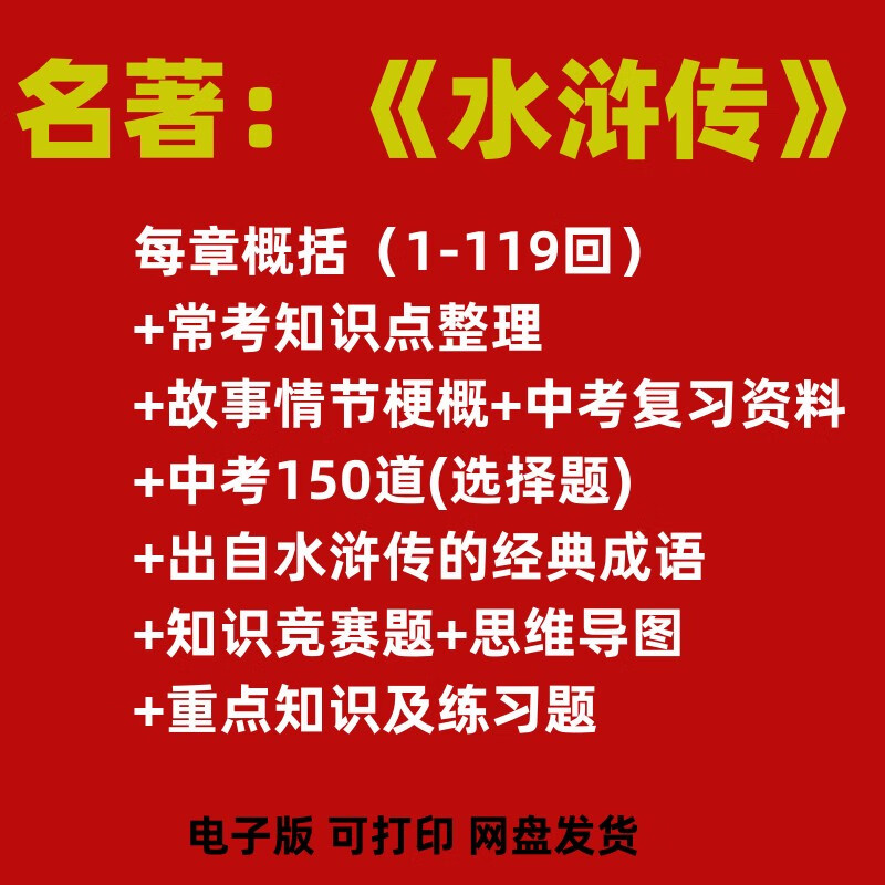 考知识点总结章节概括思维导图ptt导读练习题试卷 水浒传资料(电子版)