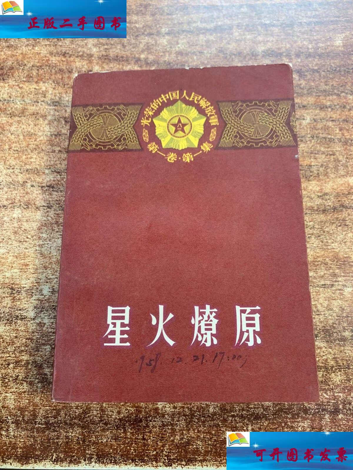 【二手9成新】光荣的中国人民解放军:《星火燎原》卷集 2 下册,1958年