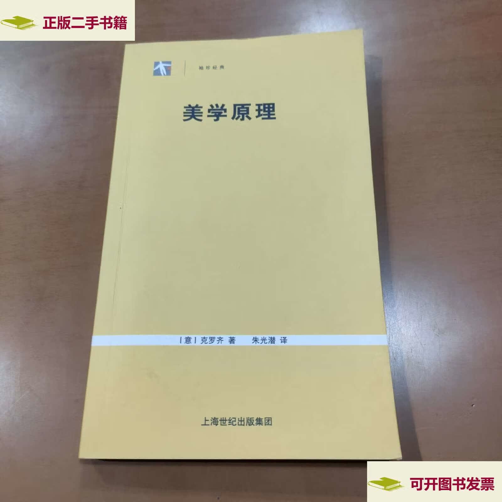 【二手9成新】美学原理 /克罗齐 上海人民