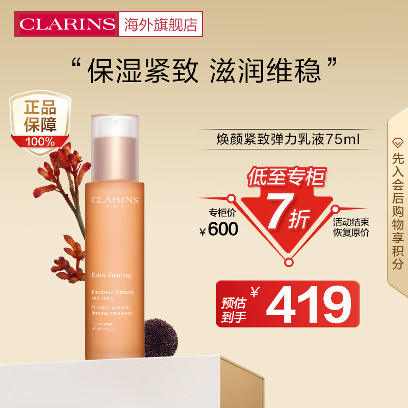 娇韵诗（CLARINS）焕颜紧致弹力乳液75ml提拉保湿紧致滋润维稳控油送礼