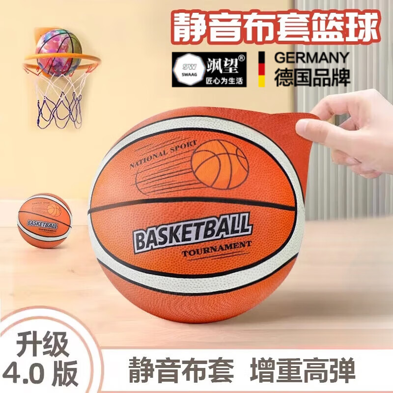 颯望德國靜音籃球兒童四代不掉渣海綿拍拍球高彈力無聲布套投籃玩具球 靜音籃球+籃筐 5號球（青少年用球）