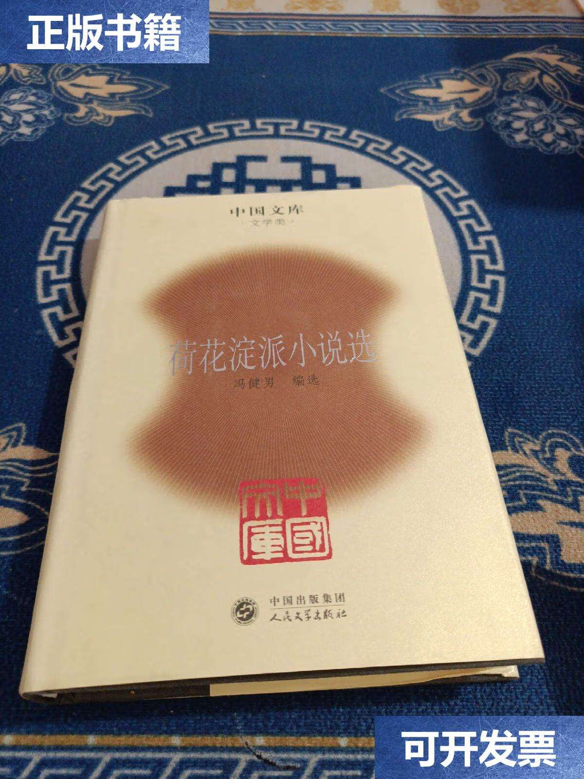 【二手9成新】中国文库:荷花淀派小说选 /冯健男 人民文学