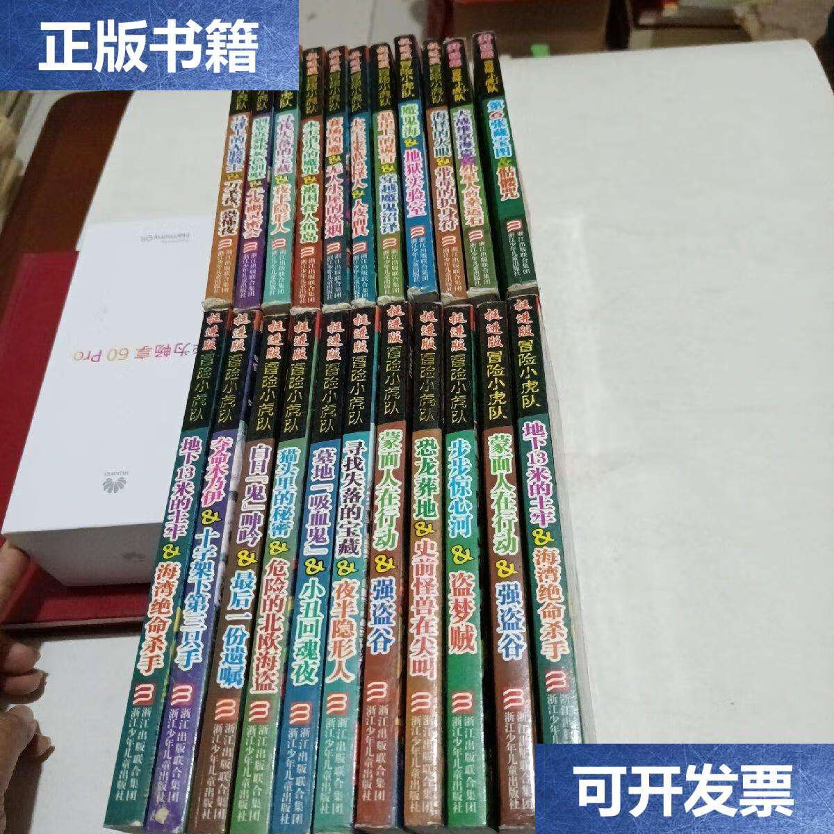 【二手9成新】冒险小虎队 ,挺进版20本 升级版2本,22本合售 /浙江联合
