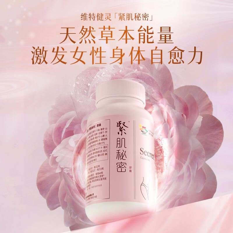 维特健灵紧肌秘密胶囊40粒
