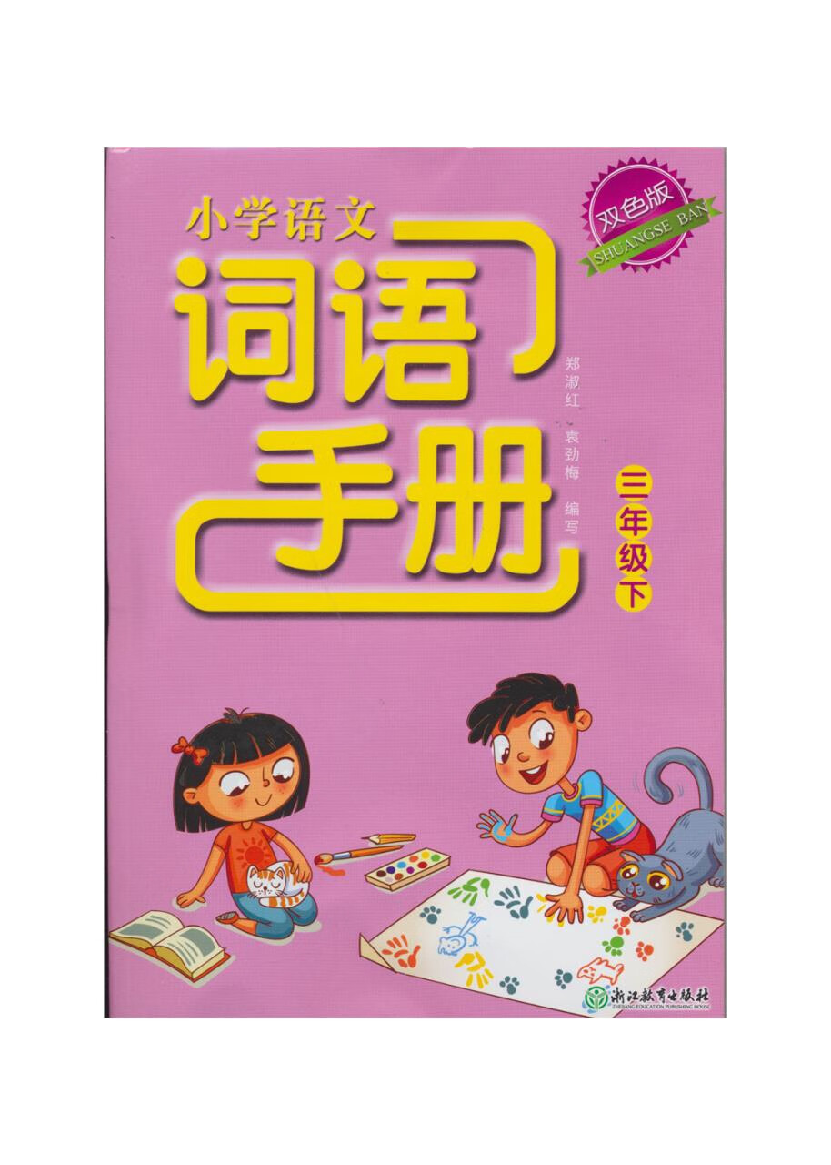 2023春季小学语文词语手册3三年级下册双色版小学3年级下册