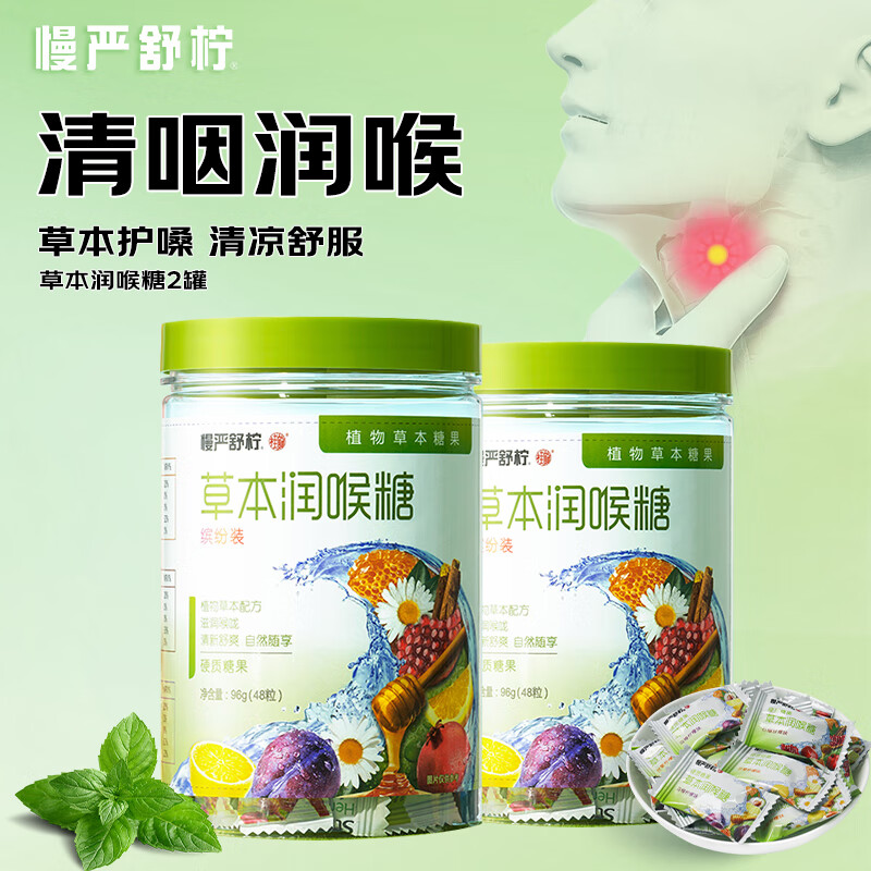 慢严舒柠润喉糖草本润喉咽喉教师润嗓子草本配方清凉清润糖果零食含片 3口味缤纷装96g*2瓶