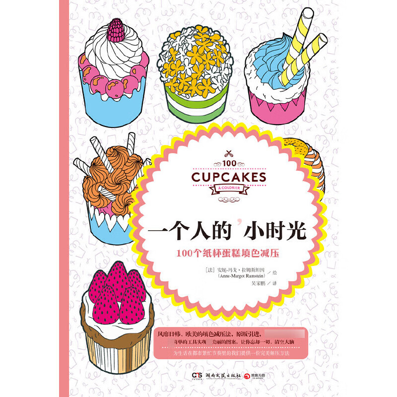 全新正版 一个人的小时光(100个纸杯蛋糕填色减压)