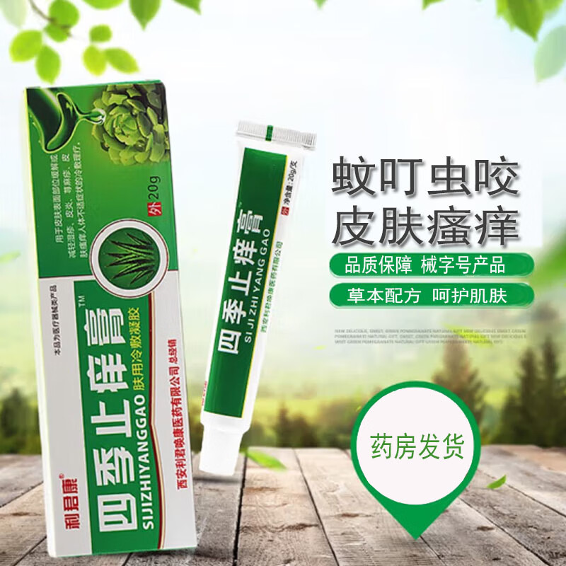 内侧瘙痒阴囊潮湿蚊虫叮咬抓挠皮肤清洁软膏 四季止痒膏肤用冷敷凝胶